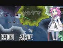 【hoi4】四国を統一する四国めたん。【後編】