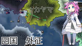 【hoi4】四国を統一する四国めたん。【後編】