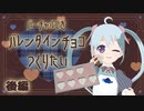 【Blender】バーチャル式のバレンタインチョコを作りたい！後編 アーカイブ動画_2023/02/05(日)【3Dモデリング】