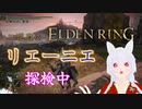 【エルデンリング　2週目】月の王が征く　リエーニエ大探索編　part2【Vtuber　銀狐】