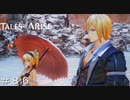 緋夜の狭間-歴代キャラ-エドナ＆アイゼン戦 ＃８６【テイルズオブアライズ】