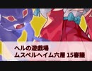 【城プロ:RE】『ヘルの遊戯場 ムスペルヘイム六層 15審議』いまさら始める城プロ#215【VOICEVOX＋ゆっくり】