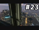 【実況】お手柔らかに頼みたいMWIIベテラン #23【Call of Duty: Modern Warfare II】