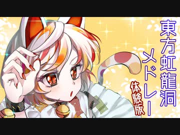 【東方】虹龍洞メドレー体験版【MIDI】