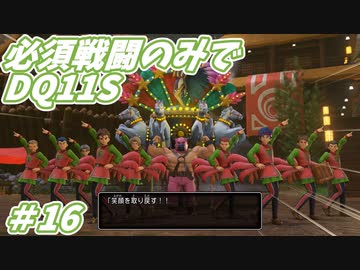 【DQ11S】必須戦闘のみでDQ11S　Part16　【制限プレイ】