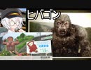 紲星あかりとオカルト ヒバゴン編【VOICEROID解説】