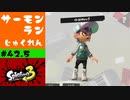 #42.5【プレイ動画】じゅくれんになってた【スプラトゥーン3】