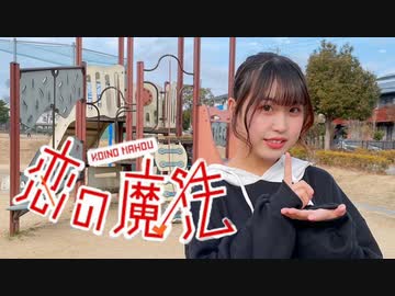 【表情管理頑張った】恋の魔法踊ってみた【投稿スケジュールが謎】