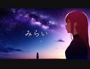 【オリジナル】みらい feat.可不