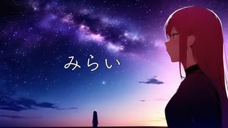 【オリジナル】みらい feat.可不