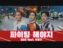 【BSS】'Fighting' feat.이영지［韓国語歌詞／カナルビ／日本語訳］