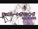ファーストテイク風に『チョコレートポリシング』歌ってみた 狼森紫乃