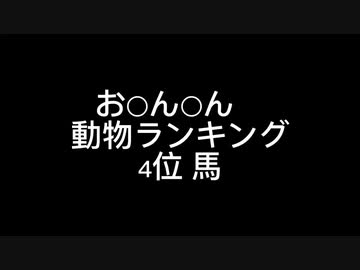お○ん○ん　大きさ動物ランキング