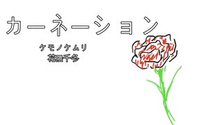 カーネーション/花隈千冬