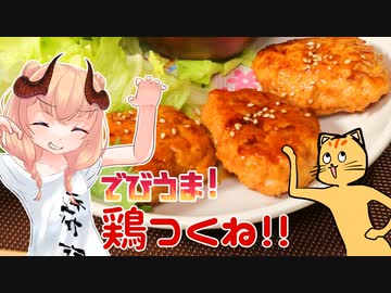 【魔王CH】つくねで世界征服じゃ！【ボイピキッチン】