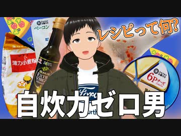 全く料理しなくてもピザくらい勘だけで作れるだろ(イキり)