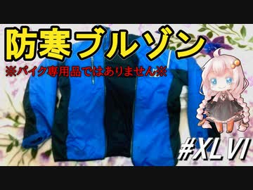 防寒ブルゾン～バイク用品紹介祭参加動画？