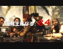 Assassin's Creed IV Black Flag　海賊王になる: 84
