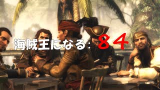 Assassin's Creed IV Black Flag　海賊王になる: 84