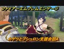 ファイアーエムブレムエンゲージ　カゲツとブシュロン支援会話A　＃６２４　【Fire Emblem Engage】