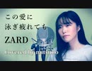 この愛に泳ぎ疲れても / ZARD (Covered by mitsuno) 【歌ってみた】