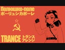 ソ連軍歌「ポーリュシカポーレ」トランスアレンジ  Soviet military song “Полюшко-поле” trance arrangement