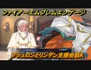 ファイアーエムブレムエンゲージ　ブシュロンとリンデン支援会話A　＃６２６　【Fire Emblem Engage】