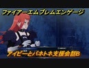 ファイアーエムブレムエンゲージ　アイビーとパネトネ支援会話B　＃６２７　【Fire Emblem Engage】