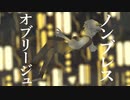 【歌ってみた】ノンブレス・オブリージュ【とまと】