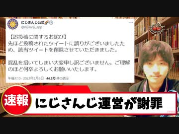 【速報】にじさんじ公式ツイッターが誤報を認め謝罪