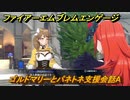ファイアーエムブレムエンゲージ　ゴルドマリーとパネトネ支援会話A　＃６２８　【Fire Emblem Engage】