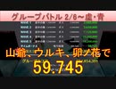 BLEACH ブレソル実況 part2757(グループバトル 2/6-虚・青)