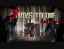 感染で狂ったあと【7 Days to Die】