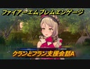 ファイアーエムブレムエンゲージ　クランとフラン支援会話A　＃６３０　【Fire Emblem Engage】