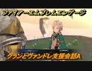 ファイアーエムブレムエンゲージ　クランとヴァンドレ支援会話A　＃６３１　【Fire Emblem Engage】