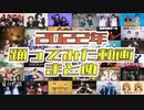 【しいたけ&あられ】2022年踊ってみた動画まとめ