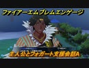 ファイアーエムブレムエンゲージ　主人公とフォガート支援会話A　＃６３２　【Fire Emblem Engage】