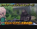 ファイアーエムブレムエンゲージ　ゼルコバとクラン支援会話B　＃６３３　【Fire Emblem Engage】