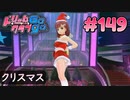 ドリームクラブgogo. 実況 #149 花里愛ちゃんとクリスマス