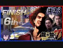 【龍が如く7(実況)】ハチャメチャに喧嘩すっぞ!!#28【新人VTuber/亜門ゆう】（※ネタバレあり）