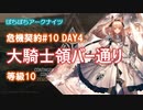 【ぼちぼちアークナイツ】あかりちゃんと征く危機契約#10 DAY4 (大騎士領バー通り)