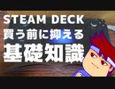 選ぼう！SteamDeck編。【バーチャルいいゲーマー佳作選】