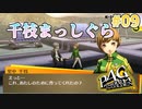 【あの夏同人誌を買った女】ペルソナ4 ザ・ゴールデン #09【初見/steam版】