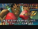【ウルⅣ Ｍバイソン編】ＳＦ６が待ち遠しいので、一人でＳＦシリーズを振り返る【独言実況】