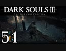 【DARK SOULS3 THE FIRE FADES EDITION】1、2をプレイしてからのダークソウル3 part51【初見実況】