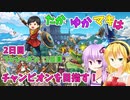 【DQチャンプ】たかゆかマキはチャンピオンを目指す！2日目【VOICEROID実況】