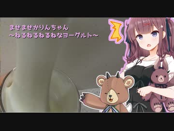 【#毎月6日はTOKYO6の日】まぜまぜかりんちゃん～ねるねるねるねなヨーグルト～