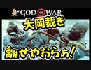 #53 離さないなら離させればよいのだ【ゴッドオブウォー 実況】