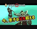#54 成長する息子【ゴッドオブウォー 実況】