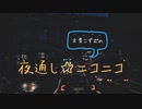 【アーカイブ】#2 文音こずむの夜通し☆ニコニコ